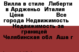 Вилла в стиле  Либерти в Ардженьо (Италия) › Цена ­ 71 735 000 - Все города Недвижимость » Недвижимость за границей   . Челябинская обл.,Аша г.